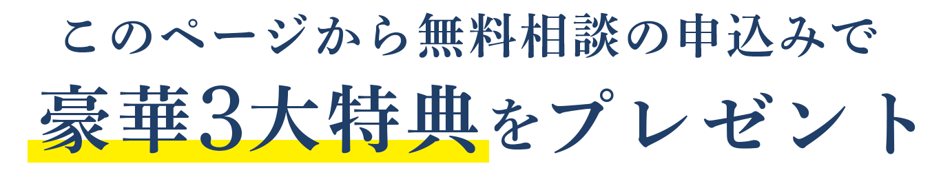 このページから無料相談の申し込みで豪華3大特典をプレゼント