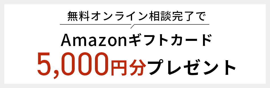 無料オンライン相談完了でAmazonギフトカード5,000円分プレゼント