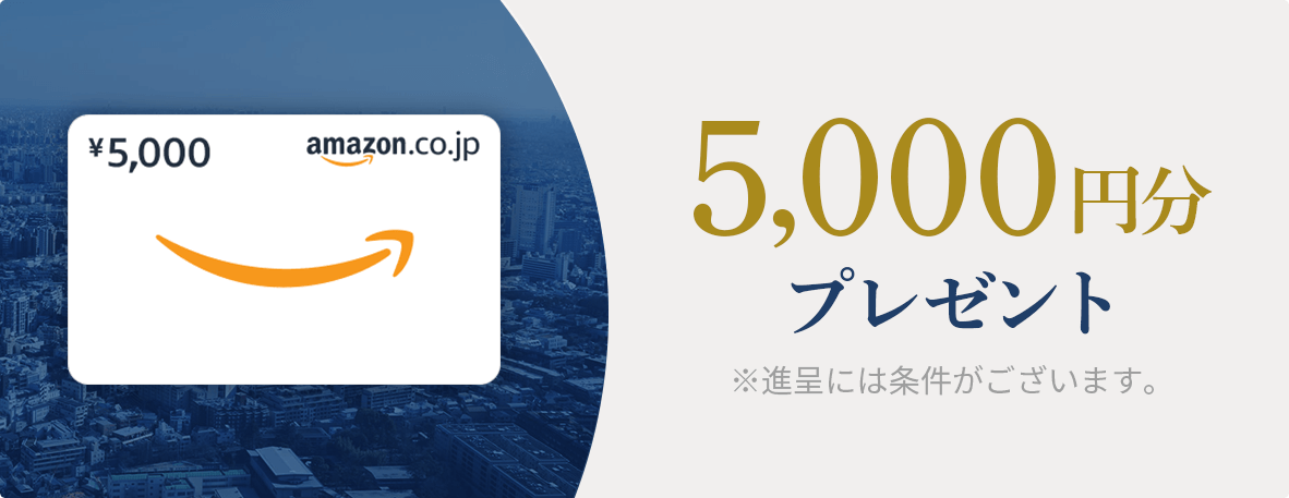 5,000円分プレゼント