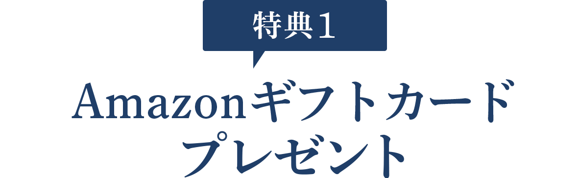 特典1:Amazonギフトカードプレゼント