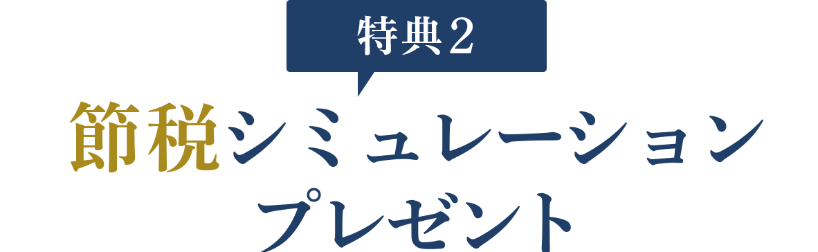 特典2:節税シミュレーションプレゼント