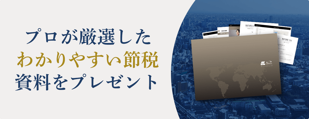 プロが厳選したわかりやすい節税資料をプレゼント