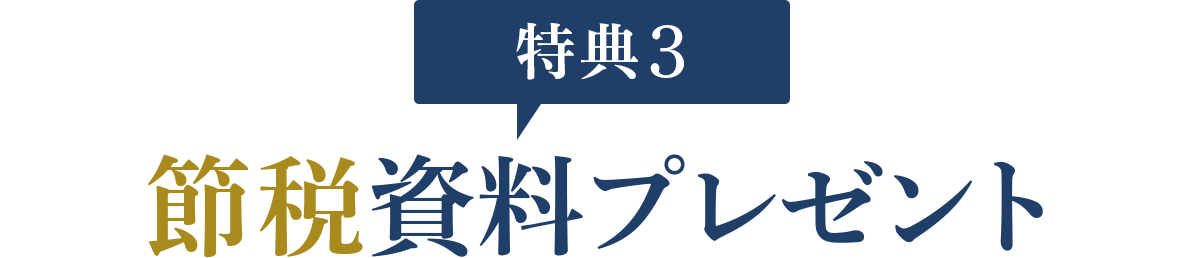 特典3:節税資料プレゼント