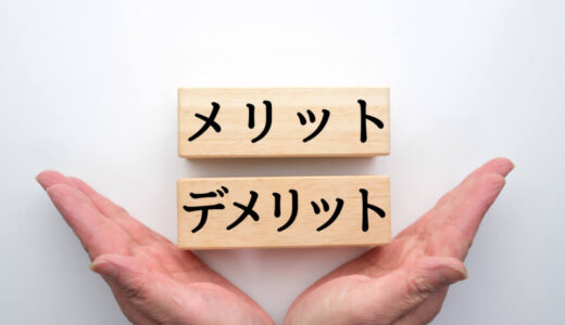 【税理士が解説】倒産防止共済のメリット・デメリット総まとめ！損しないための活用法とは？