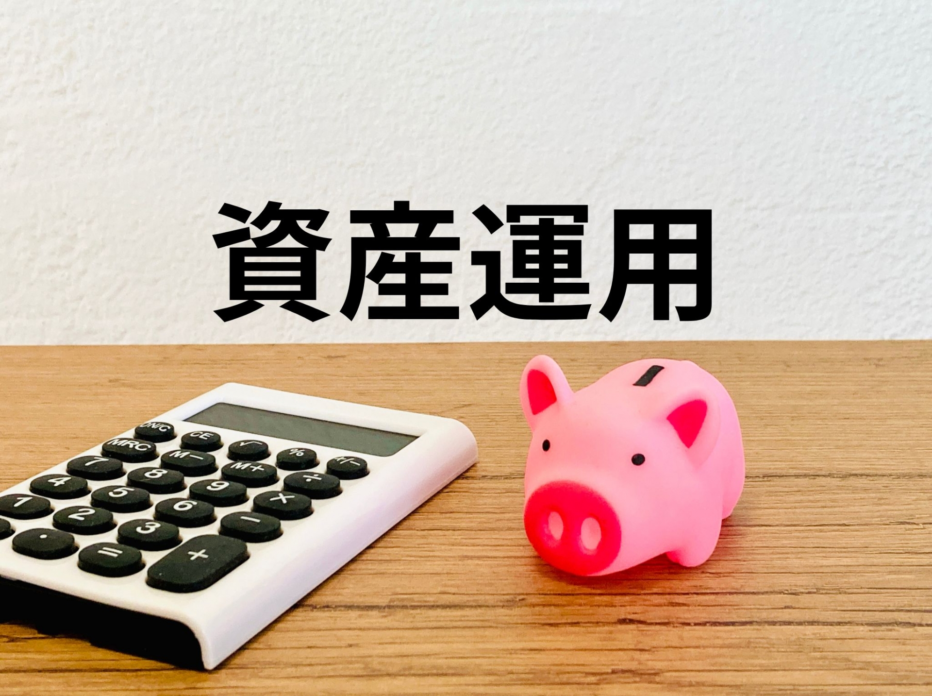 インフレに強い資産7選！弱い資産と負けない戦略を解説 - 日米ライセンス税理士｜富裕層専門芦田ジェームズ敏之― 資産運用・税金対策メディア―