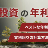 Finance banner in Japanese with bonsai and coins; large text 投資の年利 and two red ribbons asking 'ベストな年利は?' and '実利回りの計算方法は?'