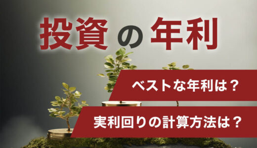 投資の年利はどれくらいがベスト？実利回りの計算方法は？