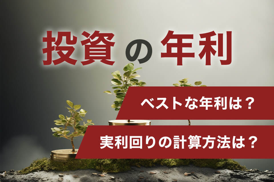 Finance banner in Japanese with bonsai and coins; large text 投資の年利 and two red ribbons asking 'ベストな年利は?' and '実利回りの計算方法は?'