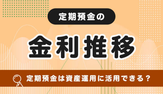 定期預金の金利を確認！推移の状況は？今後資産運用で活用できるか解説