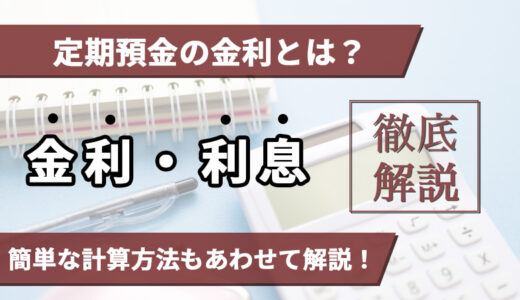 定期預金の金利とは？利息を計算する方法を徹底解説！