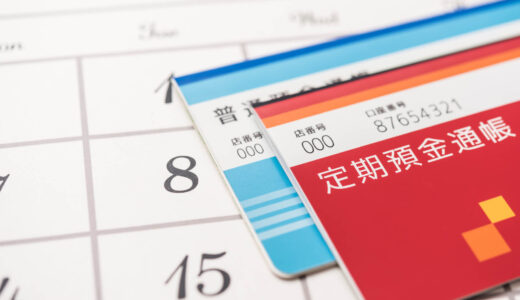 定期預金と積立預金の違いは何？メリットやデメリットとは