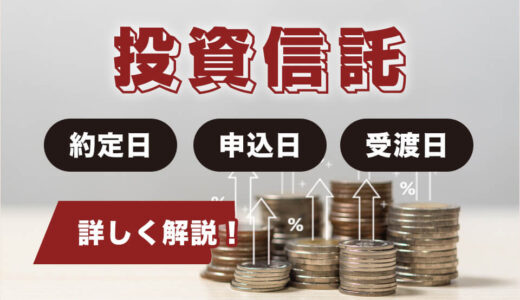 投資信託の約定日とはいつのこと？申込日や受渡日との違いは？