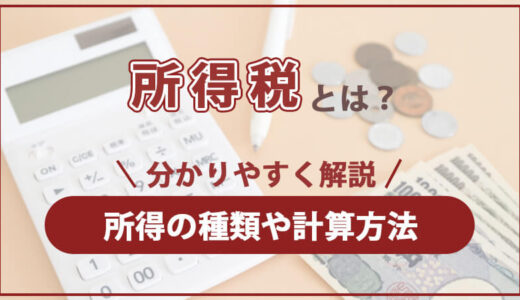 所得税とは？所得の種類や計算方法を分かりやすく解説