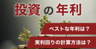 Finance banner in Japanese with bonsai and coins; large text 投資の年利 and two red ribbons asking 'ベストな年利は?' and '実利回りの計算方法は?'